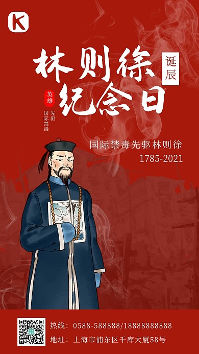 林则徐诞辰纪念日人物红色简约海报