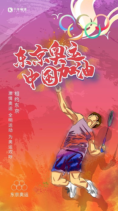 东京奥运会羽毛球 比赛的人红色泼墨渐变 海报