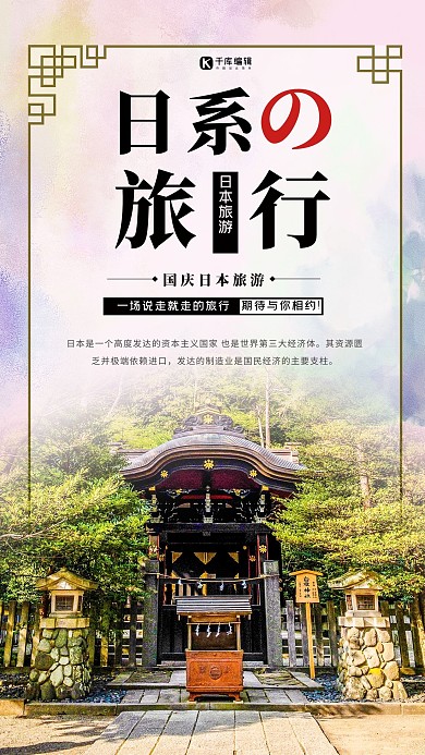 简约唯美国庆节十一黄金周日本旅游出行海报