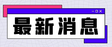 最新消息信息通知彩色扁平公众号首图