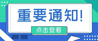重要通知点击查看蓝色扁平凤公众号首图