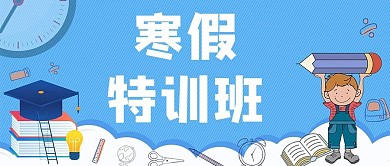 公众号首图寒假特训班蓝色简约公众号首图