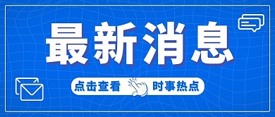 最新消息时事热点蓝色扁平首图