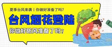 台风来了男孩台风黄色蓝色扁平卡通公众号首图