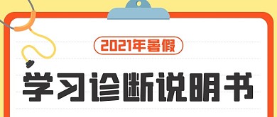 暑假学习诊断说明书公众号首图