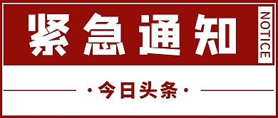紧急通知形状红色简约 公众号首图