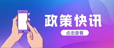 政策快讯手机紫色简约 公众号首图