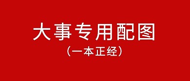 大事专用配图红色红色简约 公众号首图