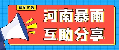 河南暴雨互助分享公众号首图