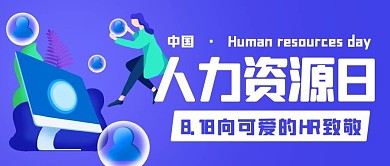 中国人力资源日向可爱的HR致敬公众号首图