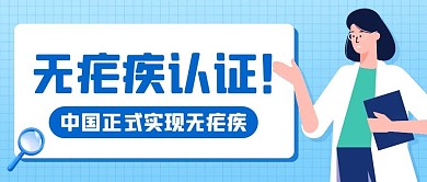 无疟疾认证中国正式实现无疟疾蓝色卡通公众号首图