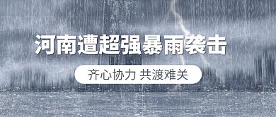 河南遭暴雨袭击抗洪背景灰色公众号首图