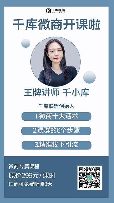 微商讲师课程宣传职业手机海报