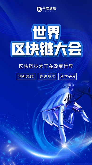 世界区块链大会智能科技蓝色大气科技风海报