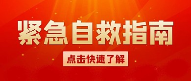 紧急自救指南快速了解红色简约公众号首图