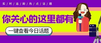 女记者报道女记者黄色紫色扁平卡通公众号首图