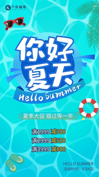夏天你好 蓝色创意海报
