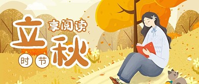 立秋插画公众号首图
