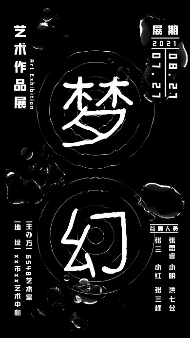 艺术展透明水滴黑色流体海报