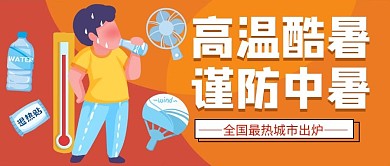 高温预警男孩饮水橙色扁平卡通公众号首图