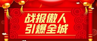 战报傲人引爆全城红色喜庆中国风公众号首图