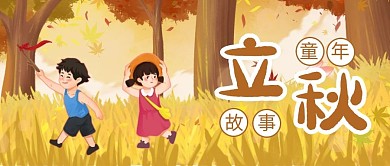 童年故事立秋儿童公众号首图
