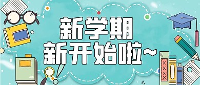 开学通知新学期新开始啦卡通公众号首图