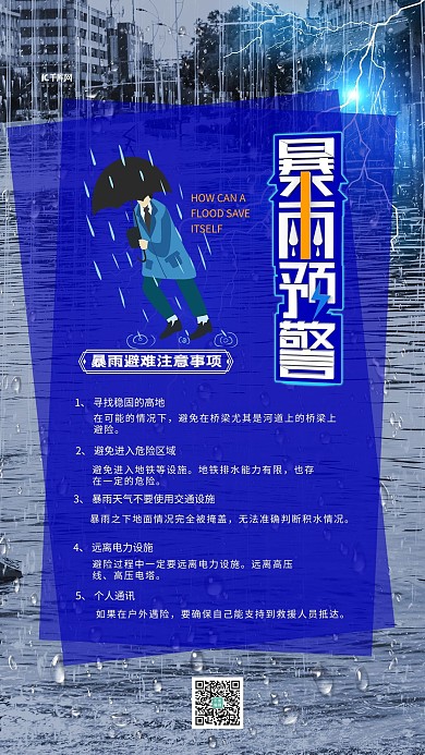暴雨避难注意事项蓝色简约海报