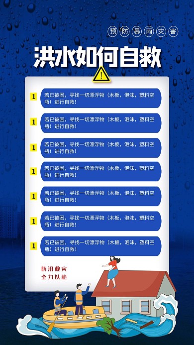 洪水如何自救蓝色简约海报
