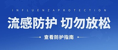 流感防护切勿放松蓝色科技公众号首图