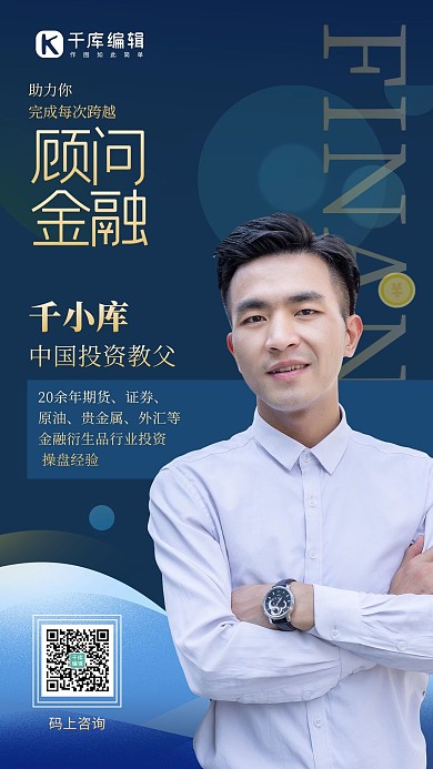 金融商业顾问人物蓝色简约海报