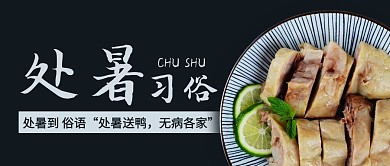 处暑习俗吃鸭子简约公众号首图