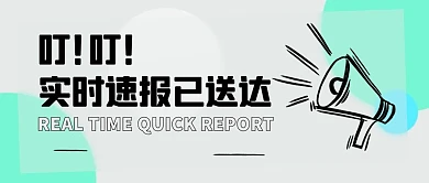 实时速报已送达渐变公众号首图