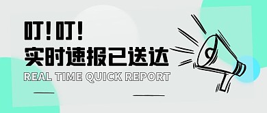 实时速报已送达渐变公众号首图
