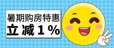暑期购房特惠小黄人简约公众号首图