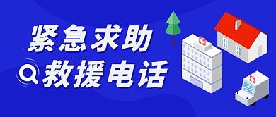 紧急求助救援电话蓝色2.5场景卡通公众号首图