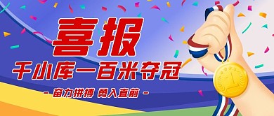 金牌喜报奥运夺冠蓝色公众号首图
