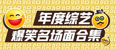 年度综艺爆笑名场面合集黄色手绘卡通公众号首图