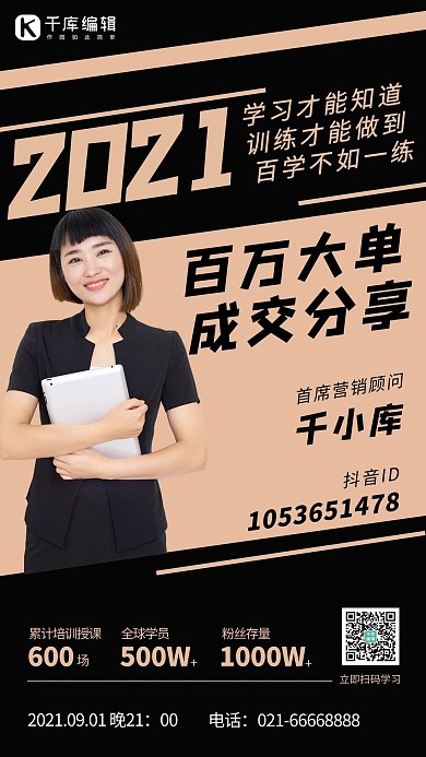 百万大单成交分享人物黑色简约手机海报