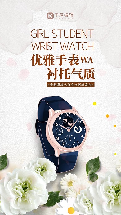 简约清新女士手表海报