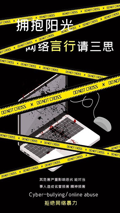 简约撞色电脑键盘鼠标拒绝网络暴力海报