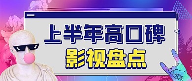 上半年高口碑影视盘点渐变蒸汽波创意公众号首图