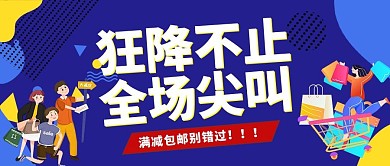 狂降不止全场尖叫购物蓝色卡通