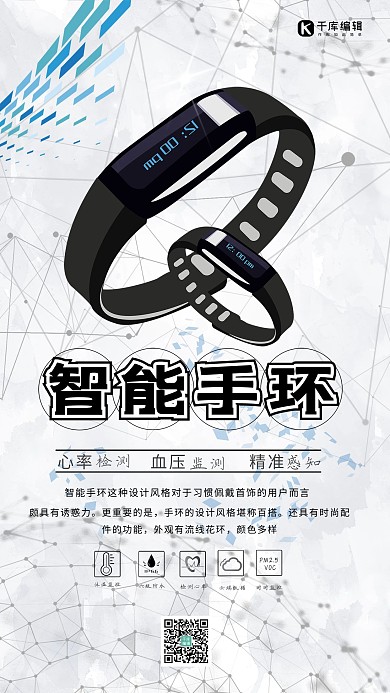 简约智能手环海报