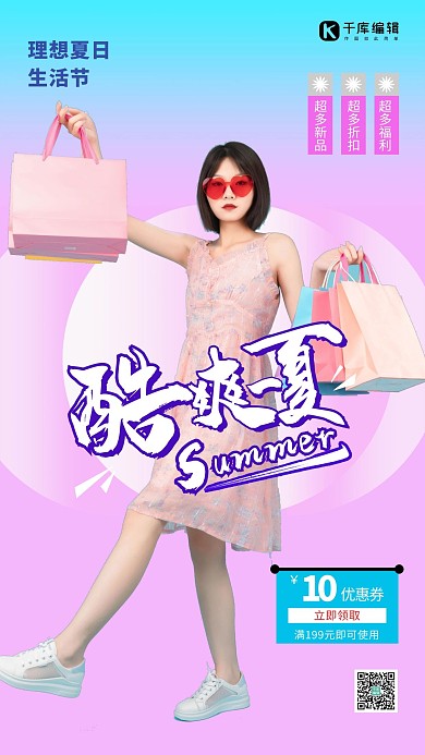 酷爽一夏购物女性紫色渐变海报