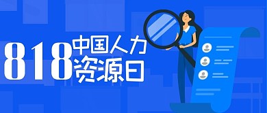818中国人力资源日蓝色卡通公众