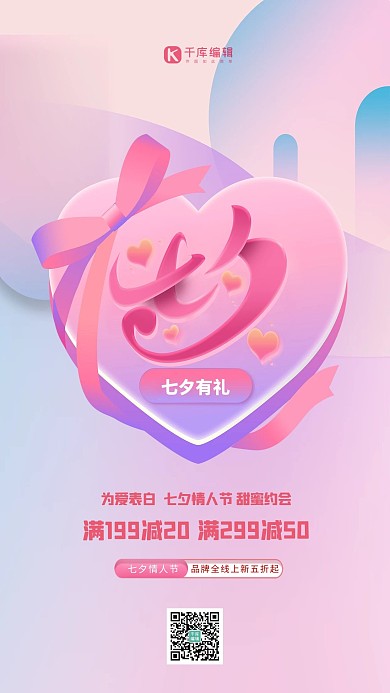七夕情人节促销粉色渐变海报