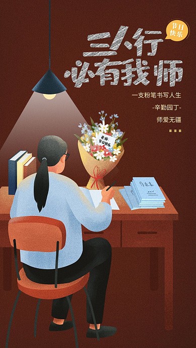 三人行必有我师教师暗红手绘海报