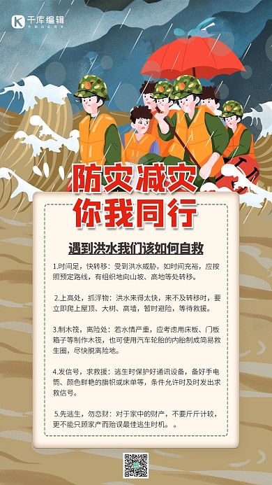 暴雨洪灾自救黄色简约海报