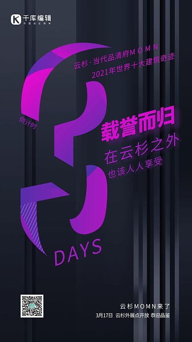 载誉而归地产倒计时紫色创意海报
